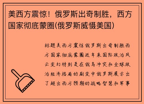 美西方震惊！俄罗斯出奇制胜，西方国家彻底蒙圈(俄罗斯威慑美国)