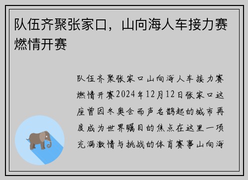 队伍齐聚张家口，山向海人车接力赛燃情开赛