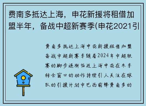 费南多抵达上海，申花新援将租借加盟半年，备战中超新赛季(申花2021引援最新进展)