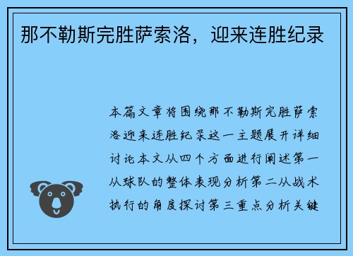 那不勒斯完胜萨索洛，迎来连胜纪录