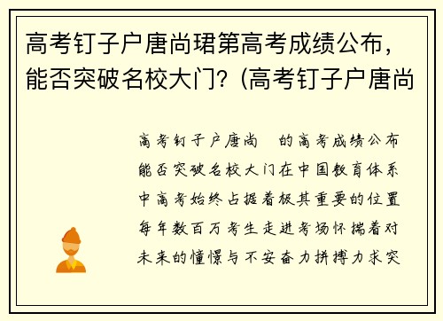 高考钉子户唐尚珺第高考成绩公布，能否突破名校大门？(高考钉子户唐尚珺24年高考成绩)