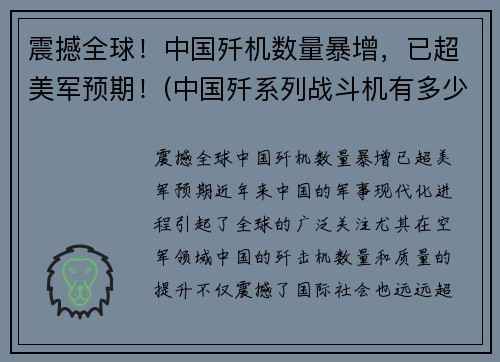 震撼全球！中国歼机数量暴增，已超美军预期！(中国歼系列战斗机有多少)
