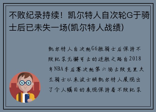 不败纪录持续！凯尔特人自次轮G于骑士后已未失一场(凯尔特人战绩)