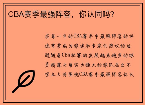 CBA赛季最强阵容，你认同吗？