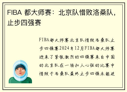 FIBA 都大师赛：北京队惜败洛桑队，止步四强赛