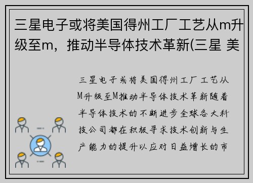 三星电子或将美国得州工厂工艺从m升级至m，推动半导体技术革新(三星 美国工厂)