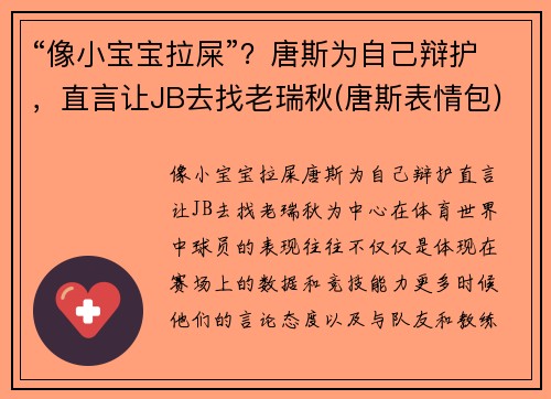 “像小宝宝拉屎”？唐斯为自己辩护，直言让JB去找老瑞秋(唐斯表情包)
