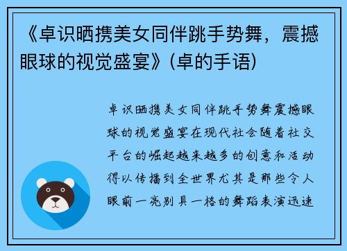 《卓识晒携美女同伴跳手势舞，震撼眼球的视觉盛宴》(卓的手语)