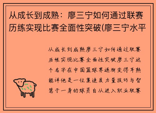 从成长到成熟：廖三宁如何通过联赛历练实现比赛全面性突破(廖三宁水平)
