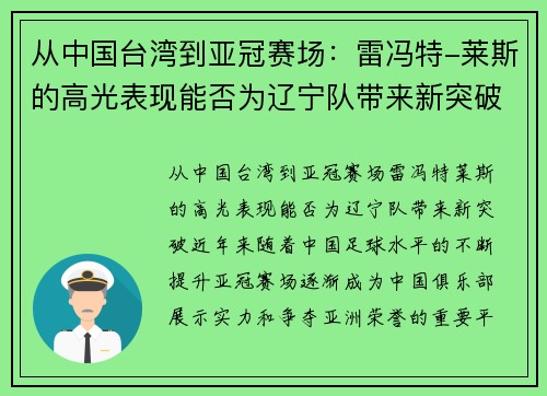 从中国台湾到亚冠赛场：雷冯特-莱斯的高光表现能否为辽宁队带来新突破？