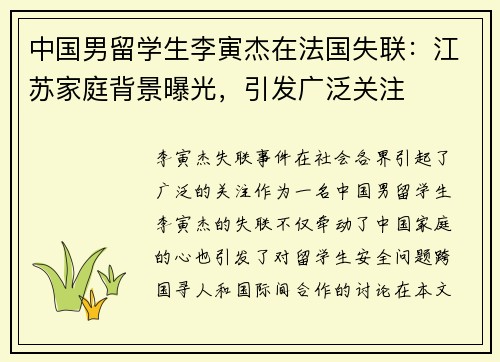 中国男留学生李寅杰在法国失联：江苏家庭背景曝光，引发广泛关注