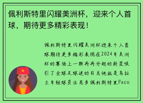 佩利斯特里闪耀美洲杯，迎来个人首球，期待更多精彩表现！