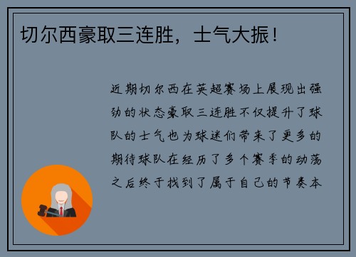 切尔西豪取三连胜，士气大振！