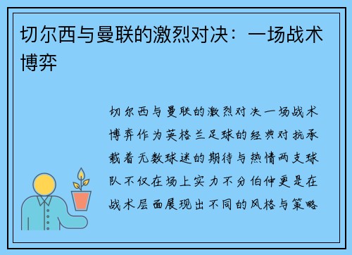 切尔西与曼联的激烈对决：一场战术博弈