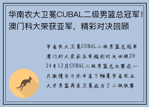 华南农大卫冕CUBAL二级男篮总冠军！澳门科大荣获亚军，精彩对决回顾