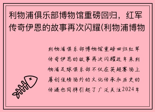 利物浦俱乐部博物馆重磅回归，红军传奇伊恩的故事再次闪耀(利物浦博物馆官网)