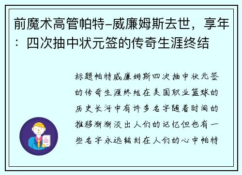 前魔术高管帕特-威廉姆斯去世，享年：四次抽中状元签的传奇生涯终结