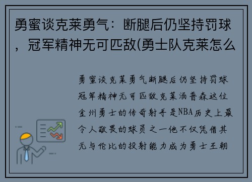 勇蜜谈克莱勇气：断腿后仍坚持罚球，冠军精神无可匹敌(勇士队克莱怎么了)
