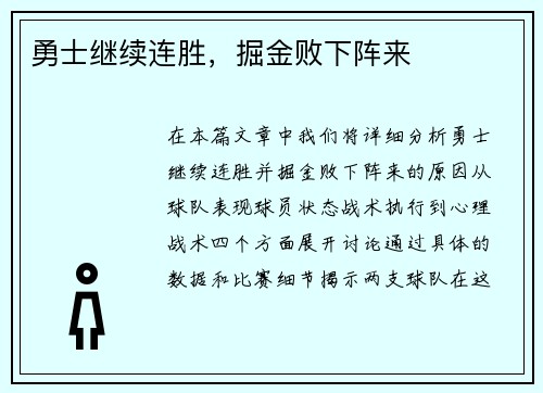 勇士继续连胜，掘金败下阵来